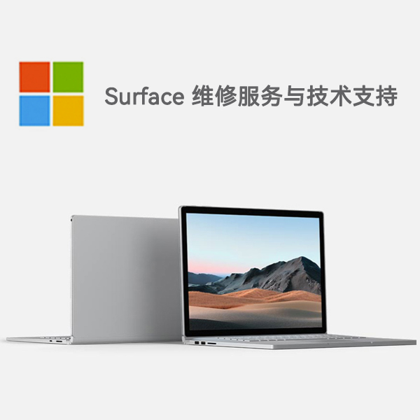 广东surface产品维修服务电话